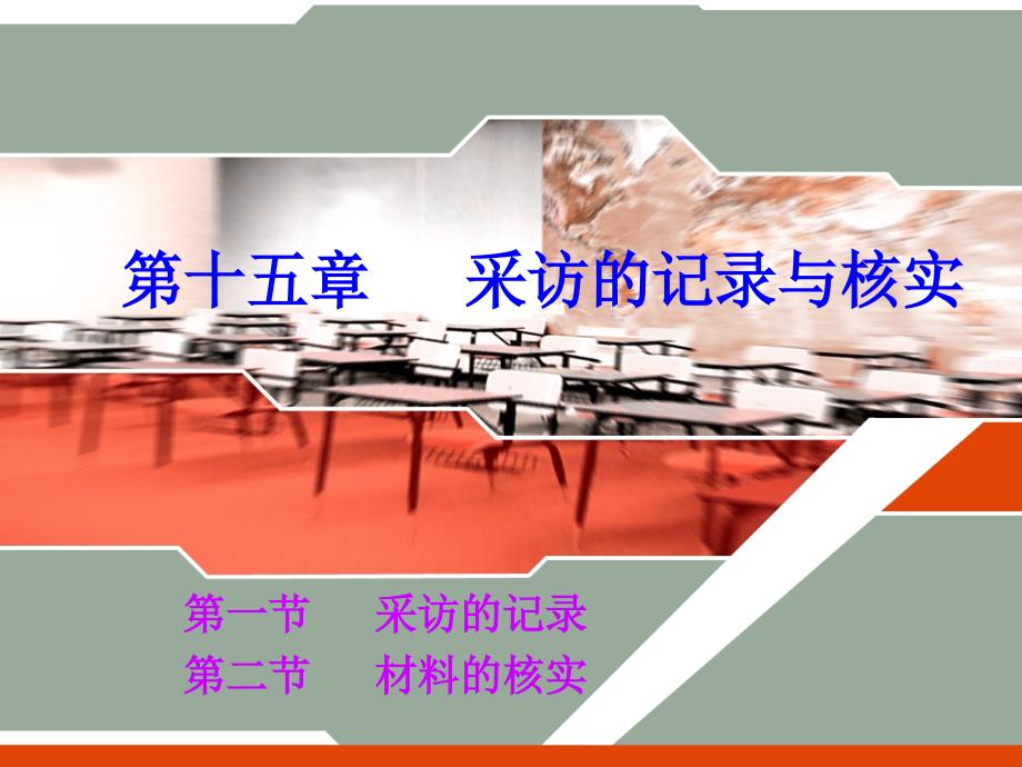 采访的记录与核实.ppt_第1页