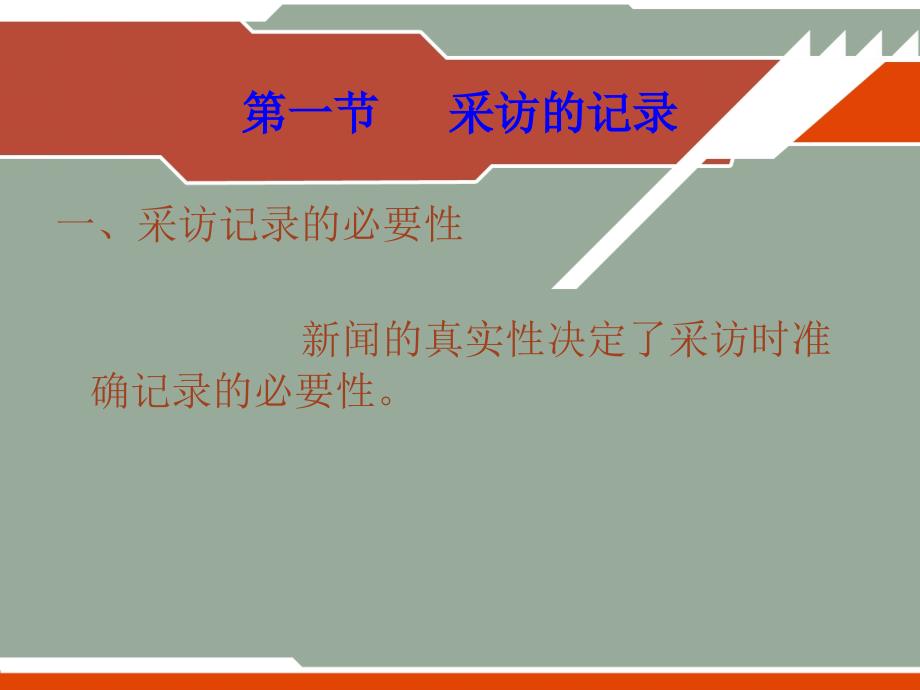 采访的记录与核实.ppt_第2页