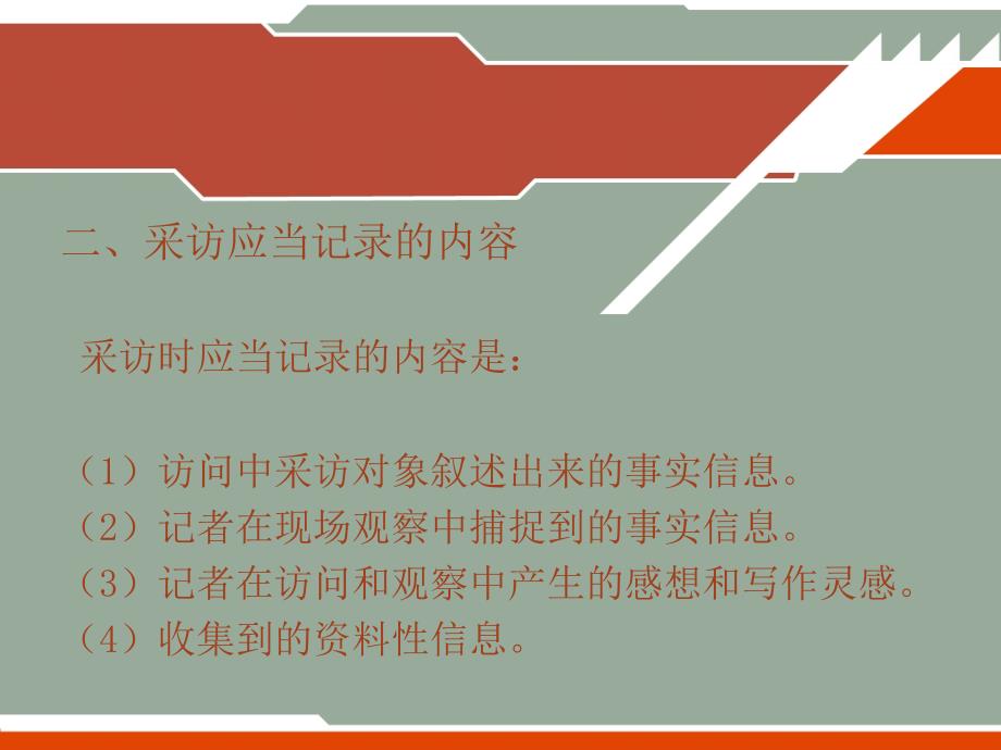 采访的记录与核实.ppt_第3页