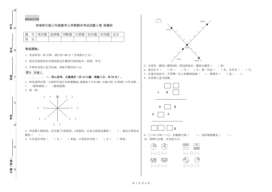 西南师大版三年级数学上学期期末考试试题A卷附解析.doc_第1页