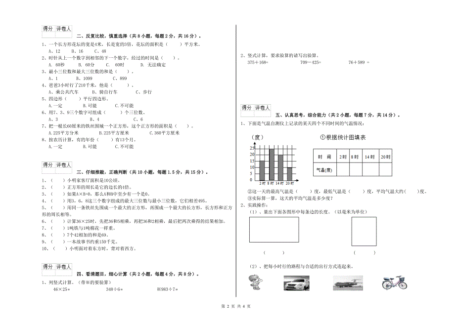 西南师大版三年级数学上学期期末考试试题A卷附解析.doc_第2页