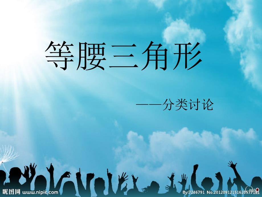 等腰三角形分类讨论公开课.ppt_第1页