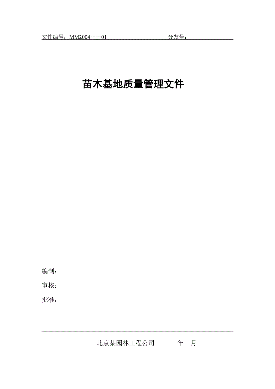 苗木基地质量管理文件.doc_第1页
