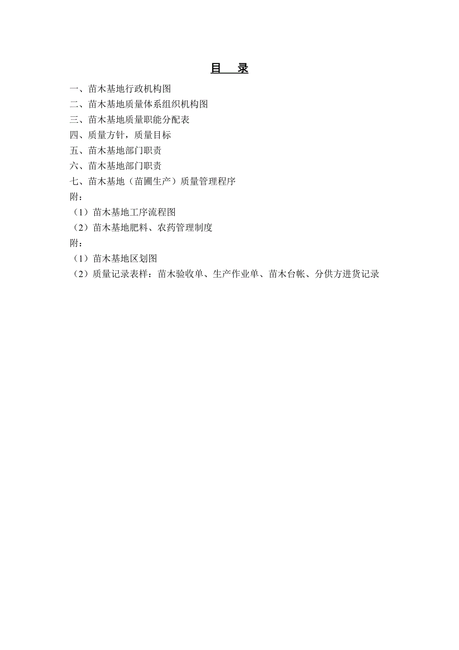 苗木基地质量管理文件.doc_第2页