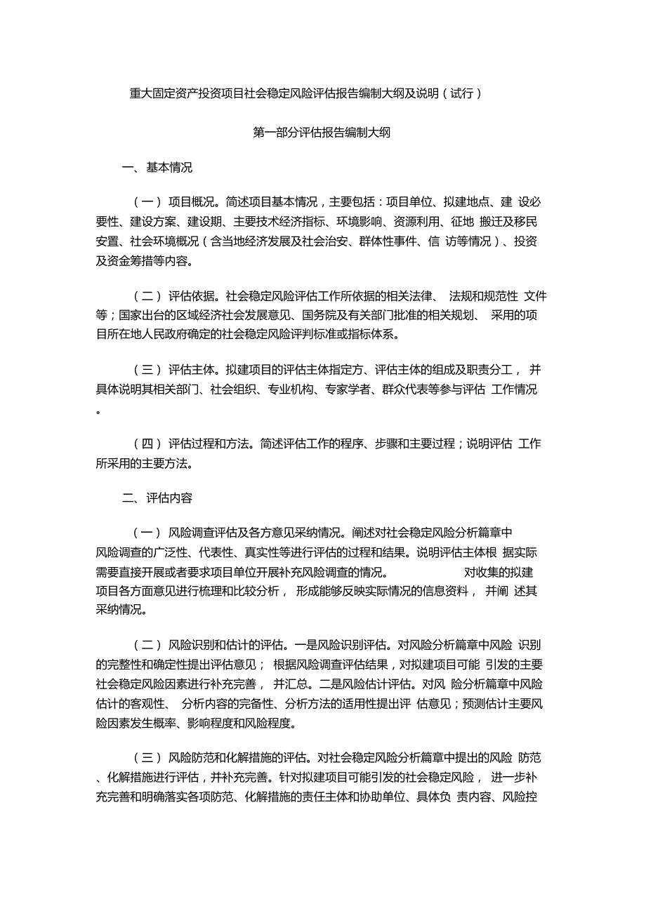 社会稳定风险评估报告编制大纲.doc_第1页