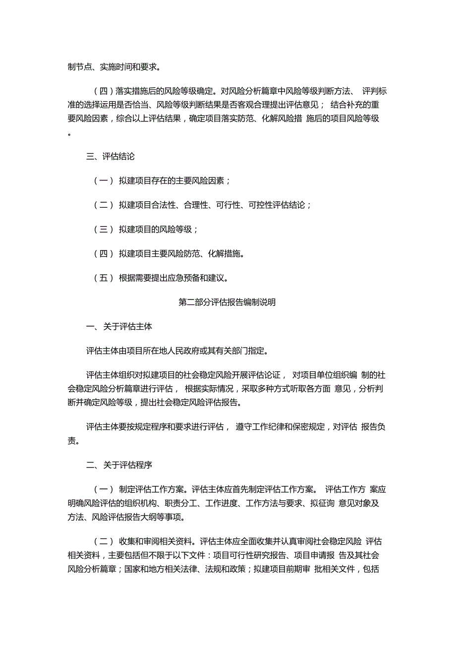 社会稳定风险评估报告编制大纲.doc_第2页