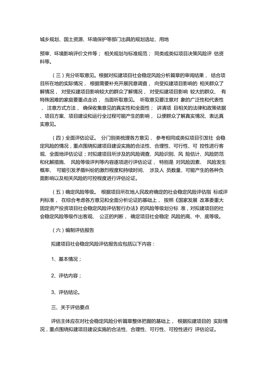 社会稳定风险评估报告编制大纲.doc_第3页