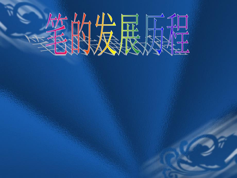 笔的发展历程PPT课件.ppt_第1页