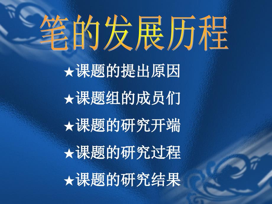 笔的发展历程PPT课件.ppt_第2页