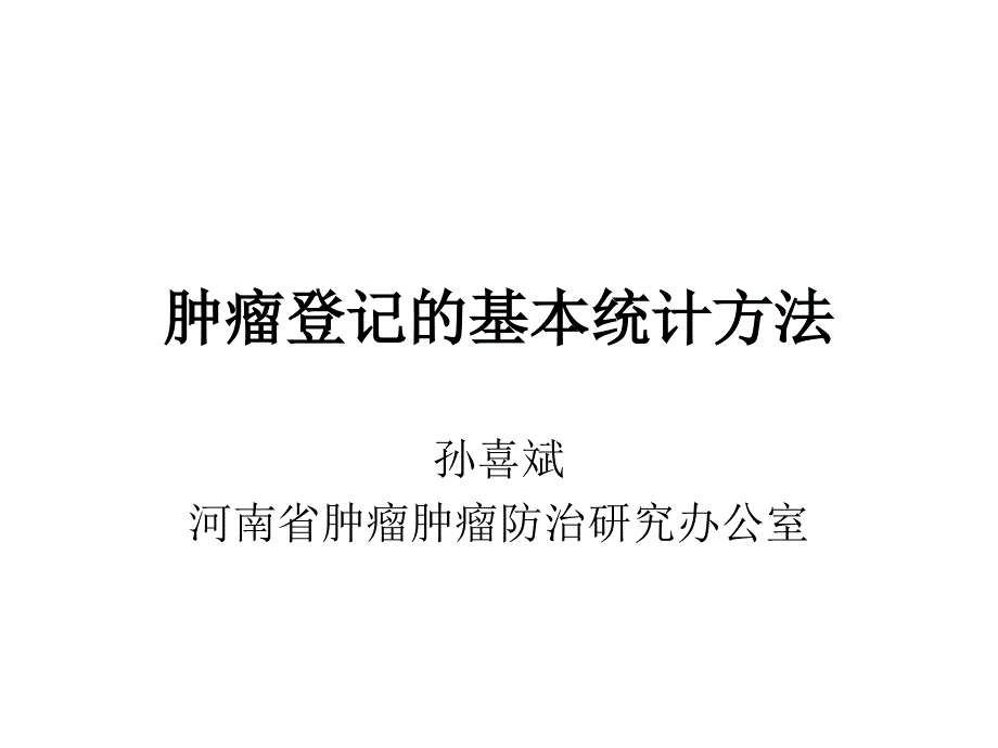 肿瘤登记的基本统计方法.ppt_第1页