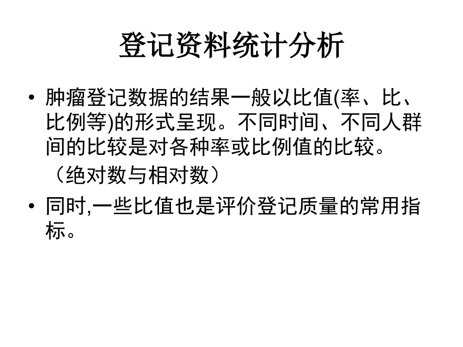 肿瘤登记的基本统计方法.ppt_第2页