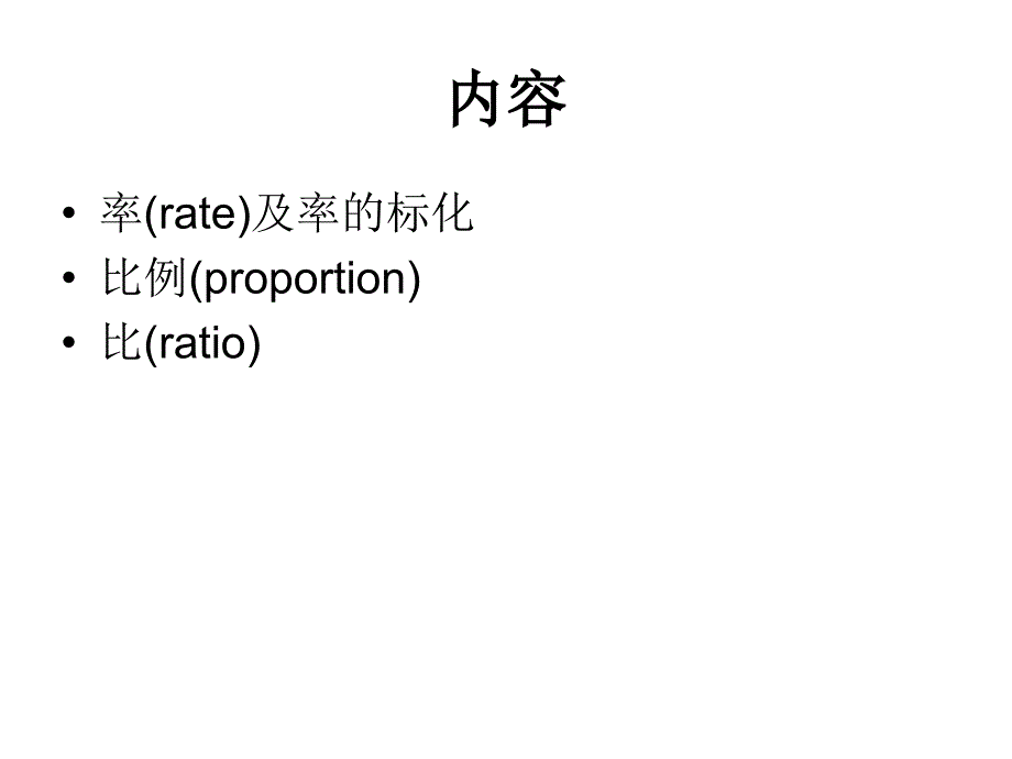 肿瘤登记的基本统计方法.ppt_第3页