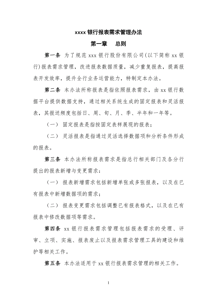 银行报表需求管理办法.doc_第1页