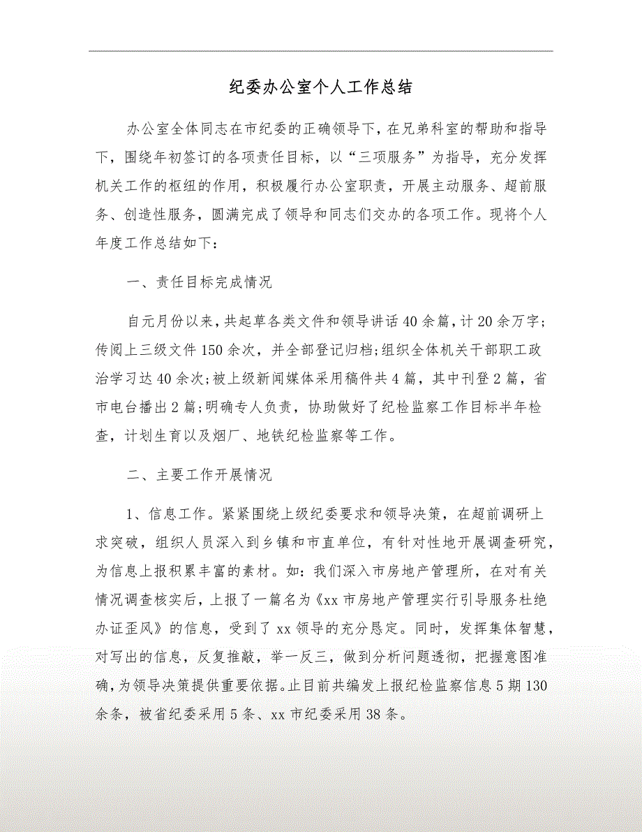 纪委办公室个人工作总结.doc_第2页
