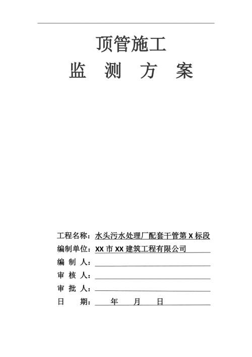 顶管施工监测方案.doc