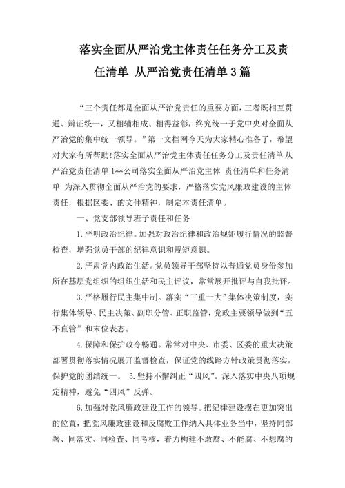 落实全面从严治党主体责任任务分工及责任清单从严治党责任清单3篇.doc