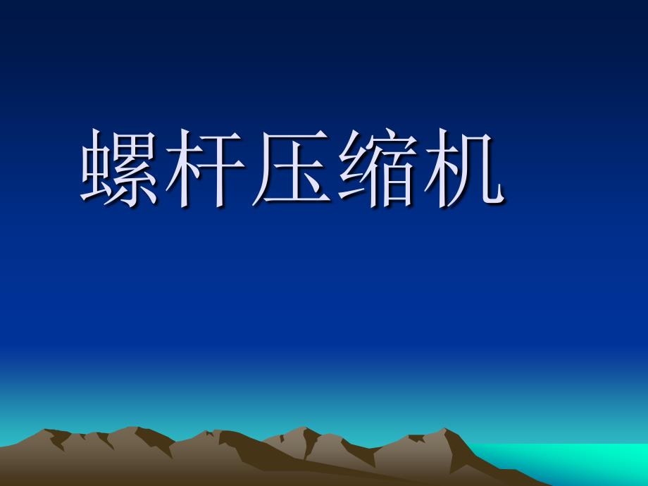 螺杆压缩机PPT课件.ppt_第1页
