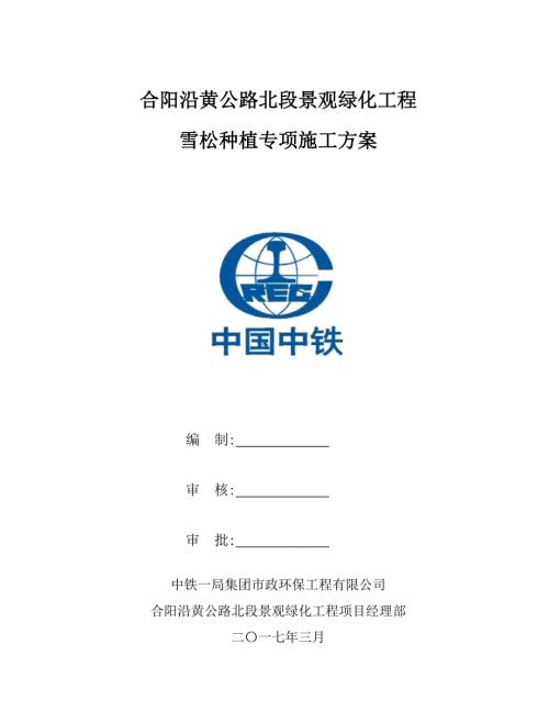 雪松专项施工方案.doc