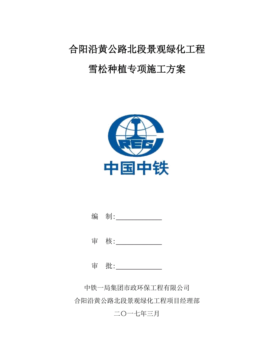 雪松专项施工方案.doc_第1页