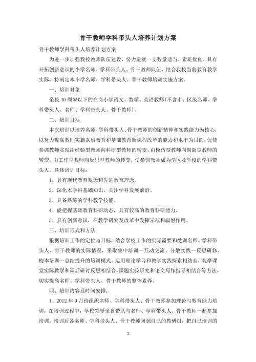 骨干教师学科带头人培养计划方案.docx