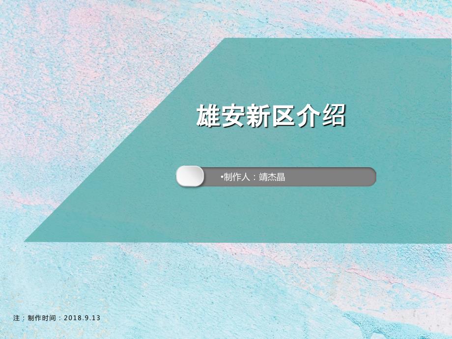 雄安新区简介PPT课件.ppt_第1页