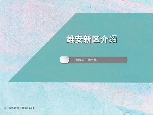 雄安新区简介PPT课件.ppt