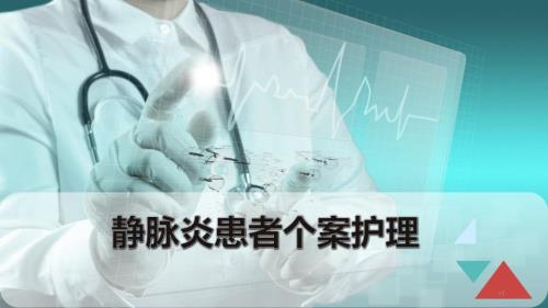 静脉炎患者的个案护理PPT优质课件.ppt
