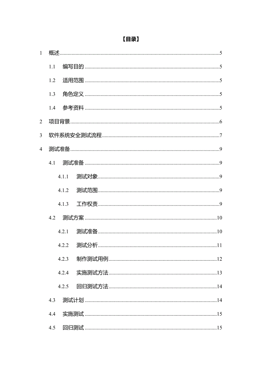 软件系统安全测试管理规范.doc_第3页