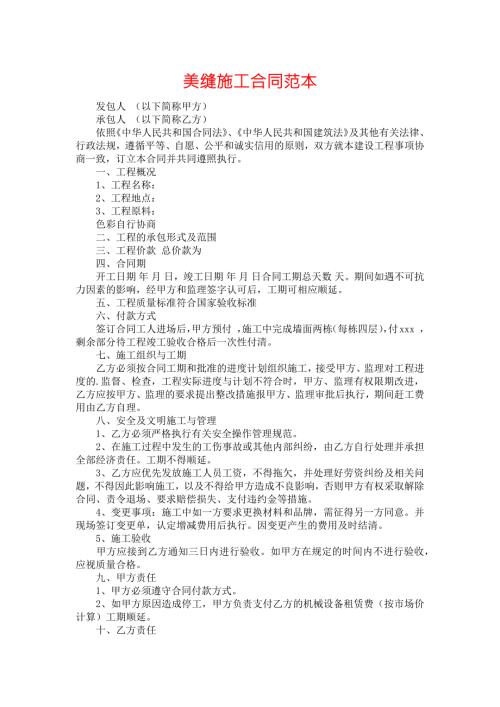 美缝施工合同范本.docx