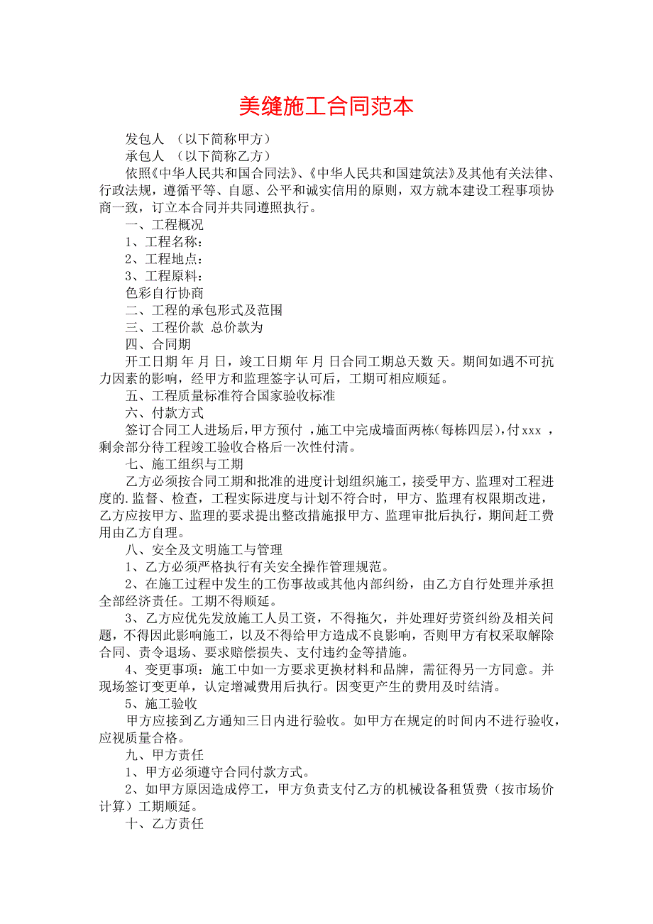 美缝施工合同范本.docx_第1页