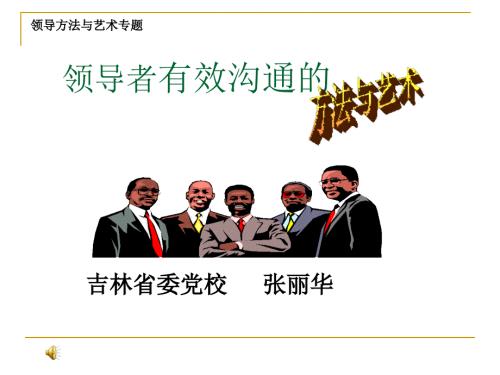 领导者沟通艺术PPT课件.ppt