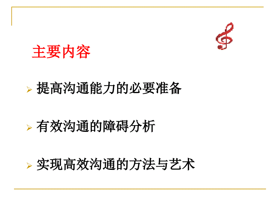 领导者沟通艺术PPT课件.ppt_第3页