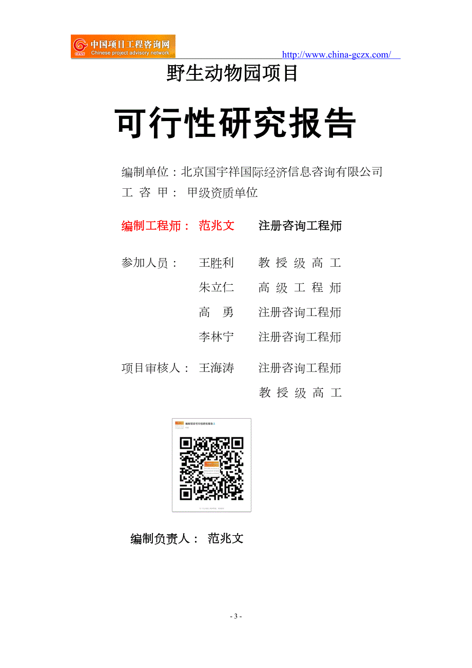 野生动物园项目可行性研究报告申请报告备案.doc_第3页