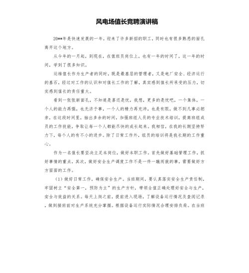 风电场值长竞聘演讲稿.docx