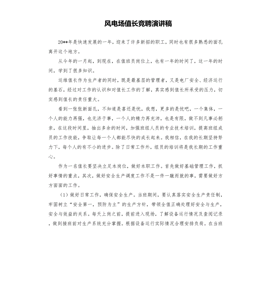 风电场值长竞聘演讲稿.docx_第1页