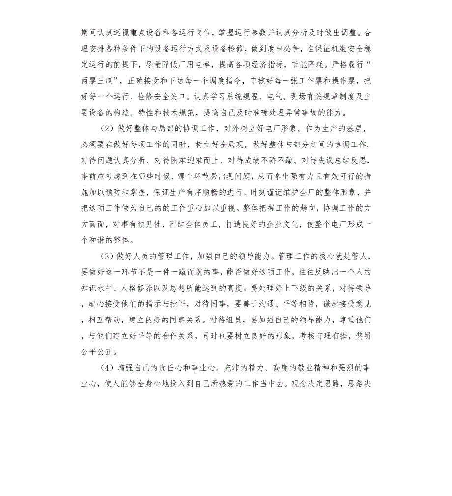 风电场值长竞聘演讲稿.docx_第2页