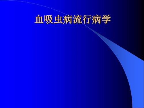 血吸虫病流行病学PPT课件.ppt