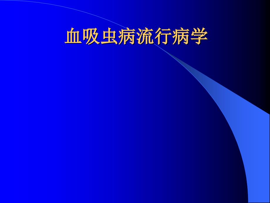 血吸虫病流行病学PPT课件.ppt_第1页