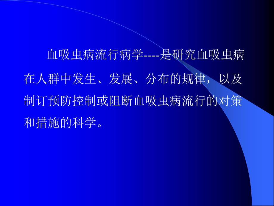血吸虫病流行病学PPT课件.ppt_第2页
