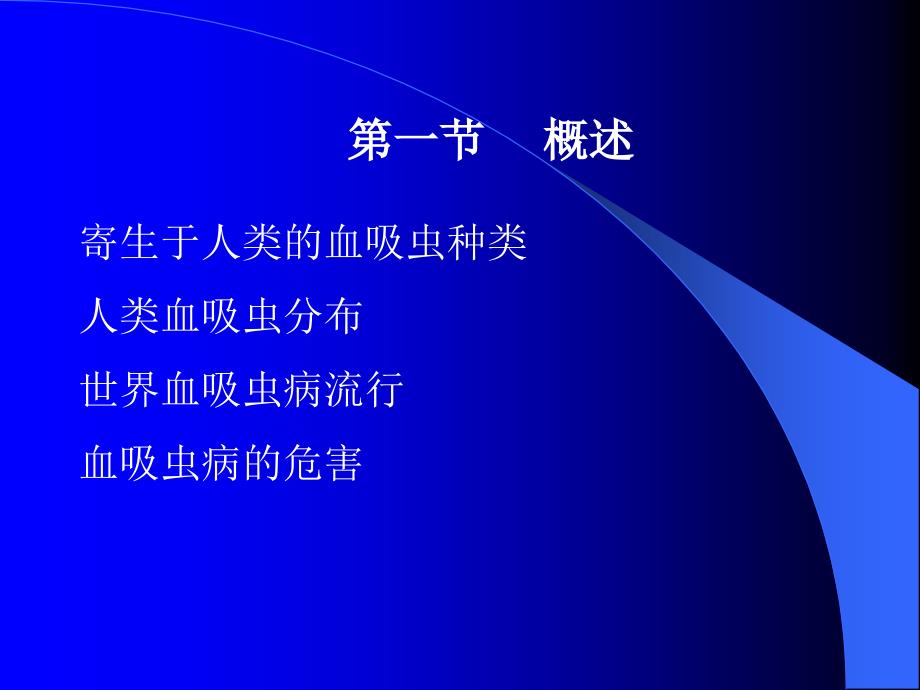 血吸虫病流行病学PPT课件.ppt_第3页