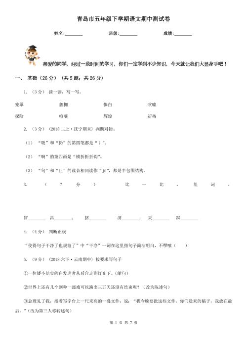 青岛市五年级下学期语文期中测试卷.doc