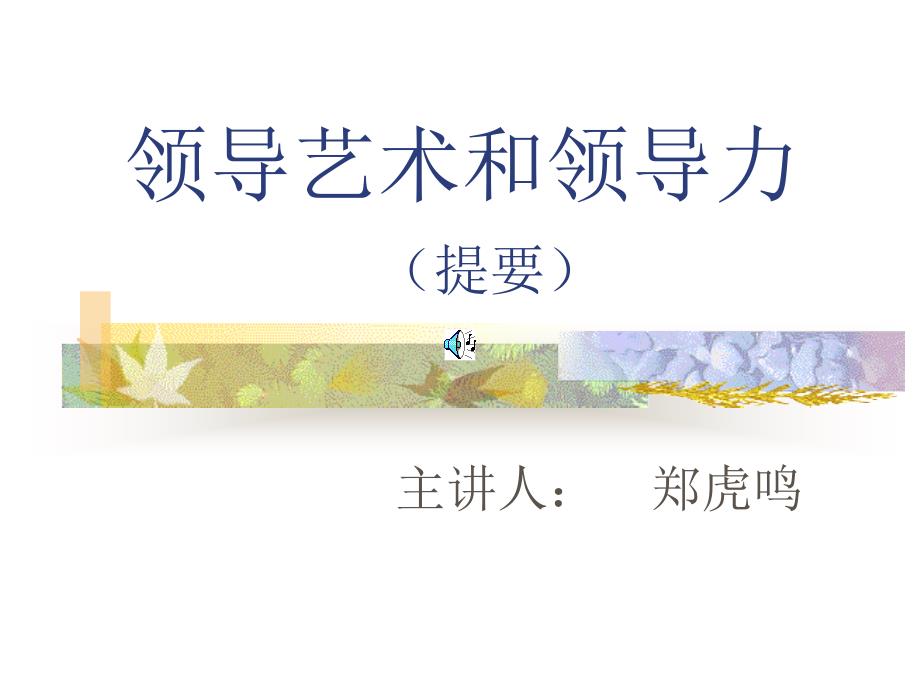 领导艺术和领导力PPT课件.ppt_第1页