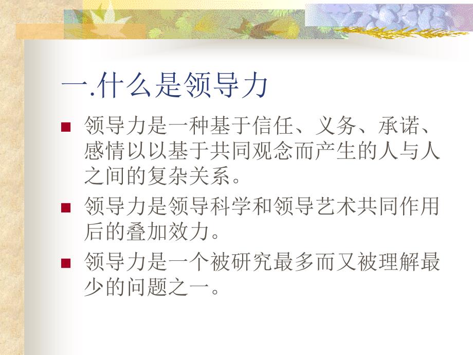 领导艺术和领导力PPT课件.ppt_第3页