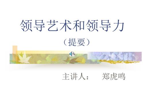 领导艺术和领导力PPT课件.ppt