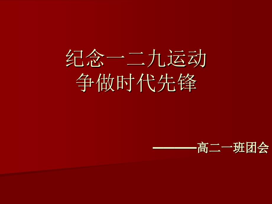 纪念一二九运动ppt.ppt_第1页