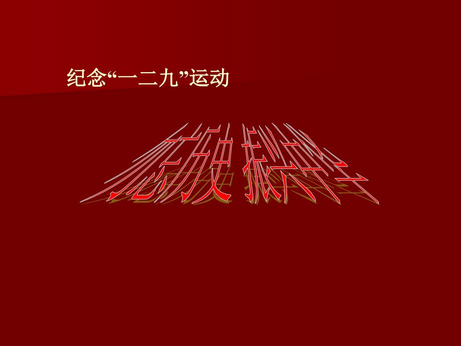 纪念一二九运动ppt.ppt_第2页