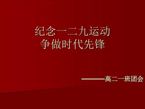 纪念一二九运动ppt.ppt