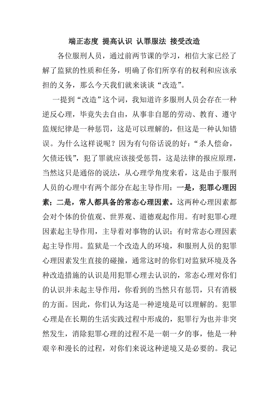 端正态度提高认识认罪服法接受改造.doc_第1页
