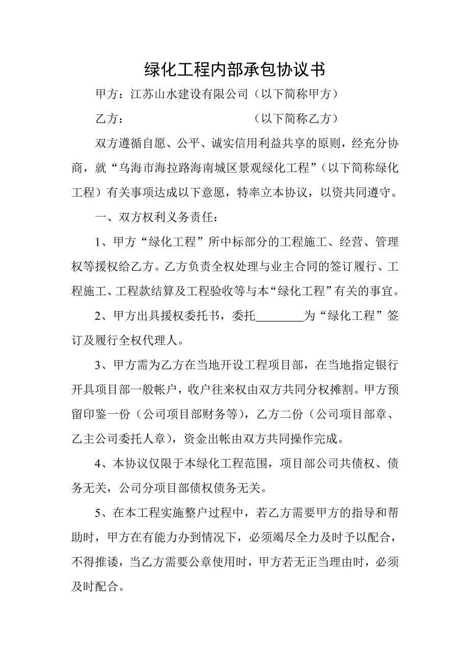 绿化工程内部承包协议书.doc_第1页