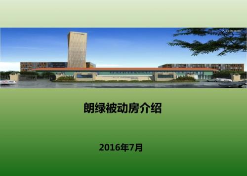 被动房技术介绍PPT课件.ppt